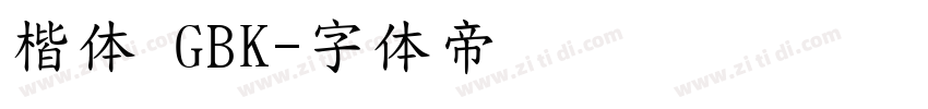 楷体 GBK字体转换